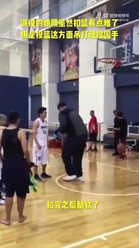 长胖了太多！退役多年的姚明表演扣篮，下来腿都软了